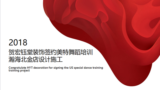 賀宏鈺堂裝飾簽約美特舞蹈培訓(xùn)瀚海北金店設(shè)計施工-宏鈺堂新聞動態(tài)-簽單喜訊