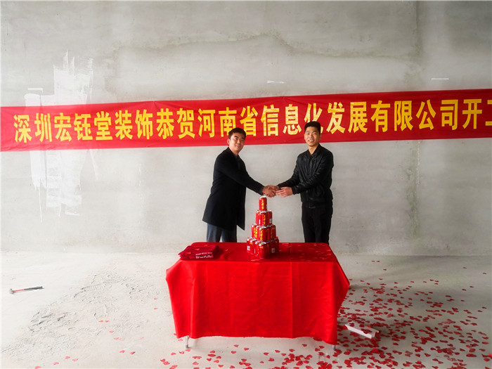 宏鈺堂恭賀河南信息化發(fā)展有限公司辦公室裝修開工大吉！