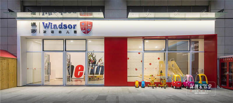 Windsor雙語幼兒園門頭裝修設(shè)計(jì)方案